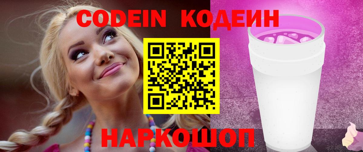 Кодеин Purple Drank  Кодеин напиток Lean (лин)  Курчатов  Вход с VPN 